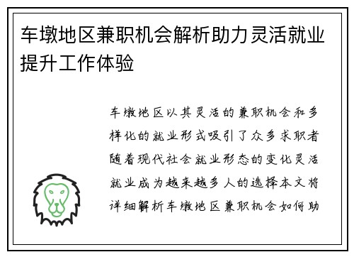 车墩地区兼职机会解析助力灵活就业提升工作体验