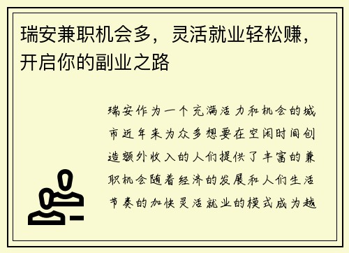 瑞安兼职机会多，灵活就业轻松赚，开启你的副业之路