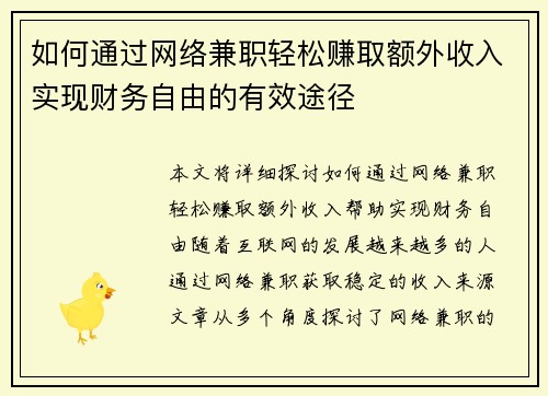 如何通过网络兼职轻松赚取额外收入实现财务自由的有效途径