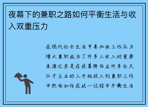 夜幕下的兼职之路如何平衡生活与收入双重压力