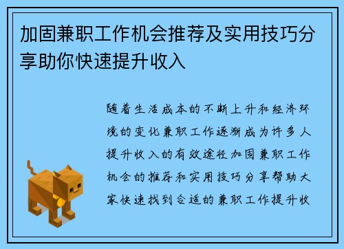 加固兼职工作机会推荐及实用技巧分享助你快速提升收入