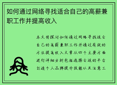如何通过网络寻找适合自己的高薪兼职工作并提高收入