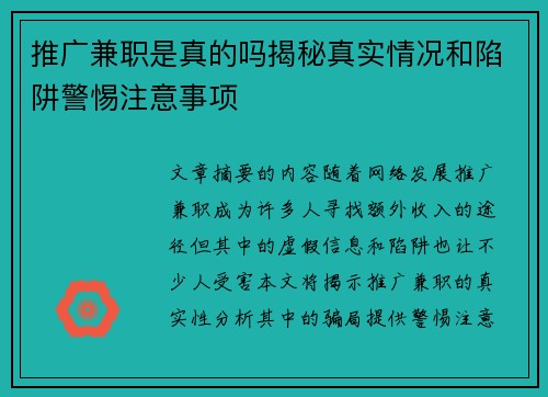 推广兼职是真的吗揭秘真实情况和陷阱警惕注意事项