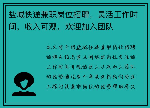 盐城快递兼职岗位招聘，灵活工作时间，收入可观，欢迎加入团队