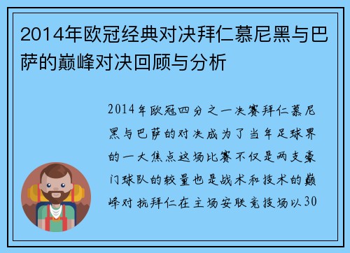 2014年欧冠经典对决拜仁慕尼黑与巴萨的巅峰对决回顾与分析