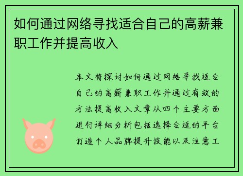 如何通过网络寻找适合自己的高薪兼职工作并提高收入