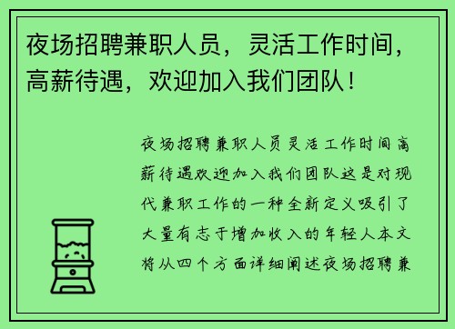 夜场招聘兼职人员，灵活工作时间，高薪待遇，欢迎加入我们团队！