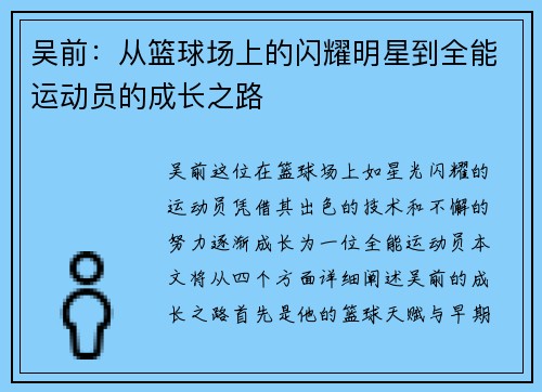 吴前：从篮球场上的闪耀明星到全能运动员的成长之路
