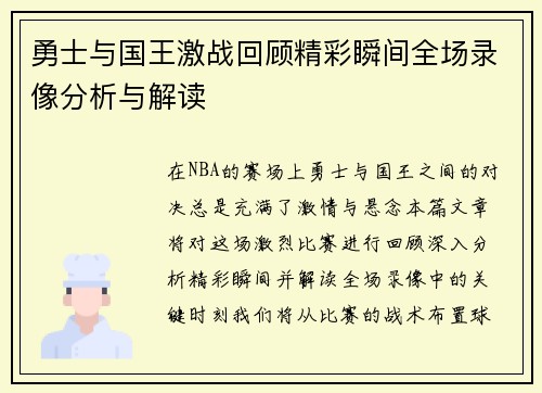 勇士与国王激战回顾精彩瞬间全场录像分析与解读