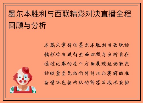 墨尔本胜利与西联精彩对决直播全程回顾与分析