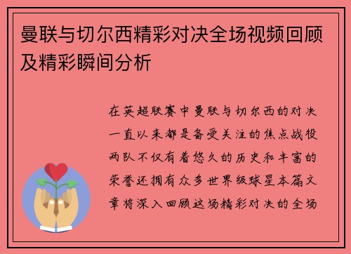 曼联与切尔西精彩对决全场视频回顾及精彩瞬间分析