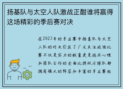 扬基队与太空人队激战正酣谁将赢得这场精彩的季后赛对决