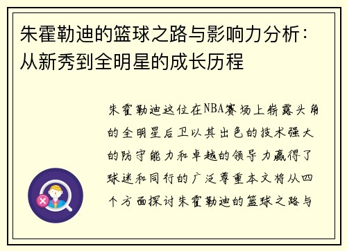 朱霍勒迪的篮球之路与影响力分析：从新秀到全明星的成长历程
