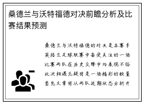 桑德兰与沃特福德对决前瞻分析及比赛结果预测