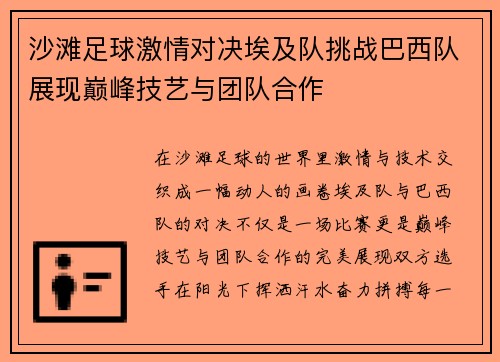 沙滩足球激情对决埃及队挑战巴西队展现巅峰技艺与团队合作