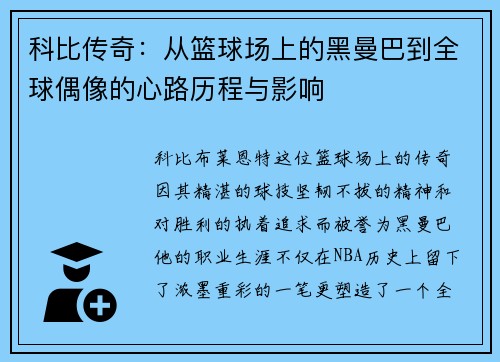 科比传奇：从篮球场上的黑曼巴到全球偶像的心路历程与影响