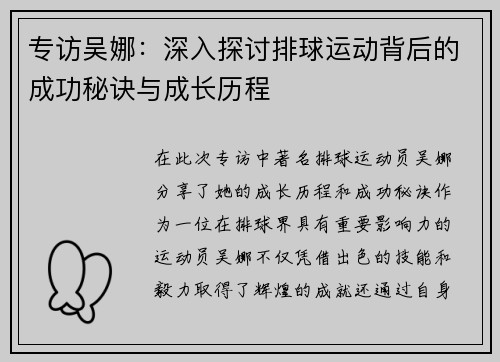专访吴娜：深入探讨排球运动背后的成功秘诀与成长历程