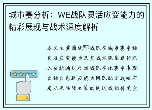 城市赛分析：WE战队灵活应变能力的精彩展现与战术深度解析