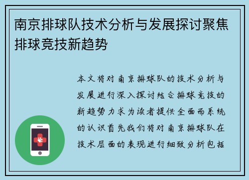 南京排球队技术分析与发展探讨聚焦排球竞技新趋势