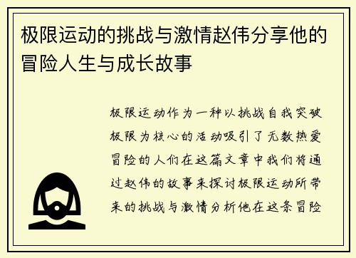 极限运动的挑战与激情赵伟分享他的冒险人生与成长故事