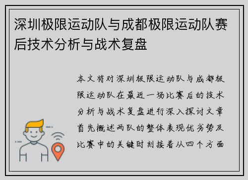 深圳极限运动队与成都极限运动队赛后技术分析与战术复盘