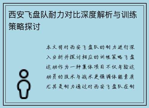 西安飞盘队耐力对比深度解析与训练策略探讨