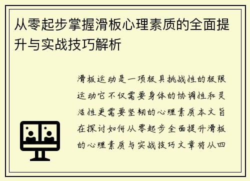 从零起步掌握滑板心理素质的全面提升与实战技巧解析