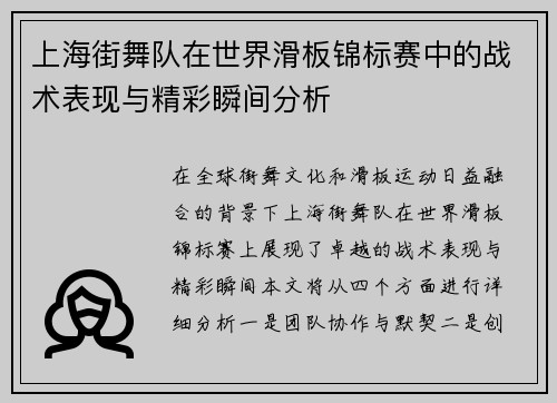 上海街舞队在世界滑板锦标赛中的战术表现与精彩瞬间分析