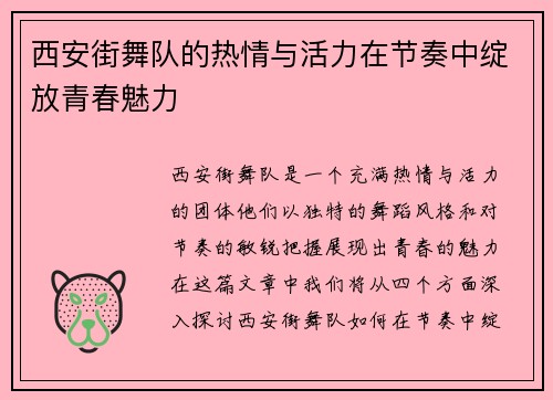 西安街舞队的热情与活力在节奏中绽放青春魅力