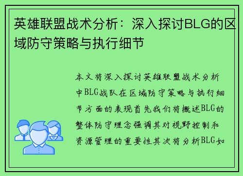英雄联盟战术分析：深入探讨BLG的区域防守策略与执行细节