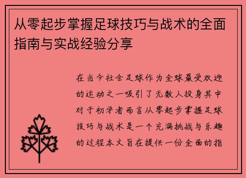 从零起步掌握足球技巧与战术的全面指南与实战经验分享