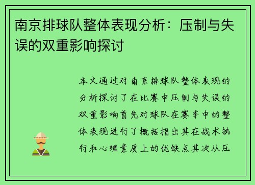 南京排球队整体表现分析：压制与失误的双重影响探讨