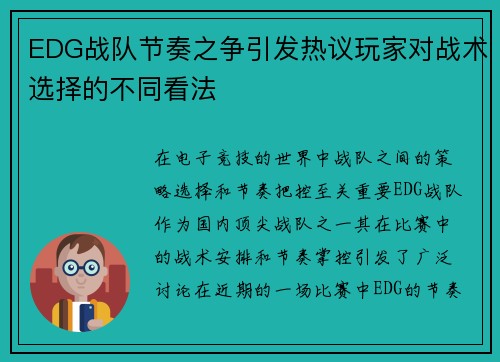EDG战队节奏之争引发热议玩家对战术选择的不同看法
