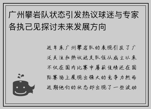 广州攀岩队状态引发热议球迷与专家各执己见探讨未来发展方向