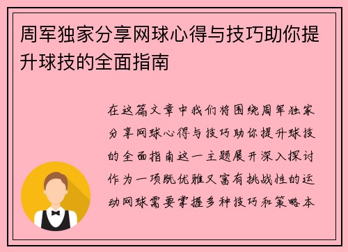 周军独家分享网球心得与技巧助你提升球技的全面指南