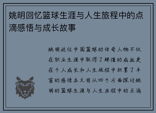 姚明回忆篮球生涯与人生旅程中的点滴感悟与成长故事