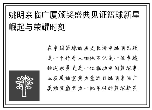 姚明亲临广厦颁奖盛典见证篮球新星崛起与荣耀时刻