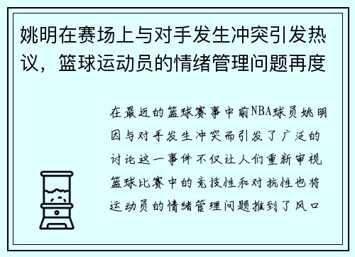 姚明在赛场上与对手发生冲突引发热议，篮球运动员的情绪管理问题再度被关注