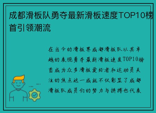 成都滑板队勇夺最新滑板速度TOP10榜首引领潮流
